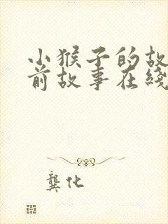 小猴子的故事睡前故事在线听