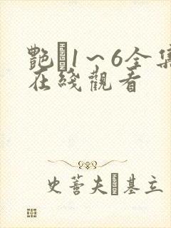 艳鉧1～6全集在线观看