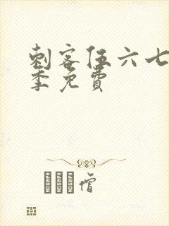 刺客伍六七第6季免费