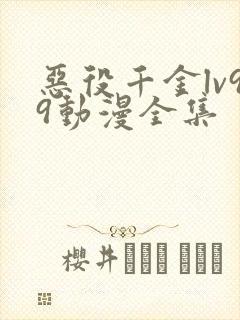 恶役千金lv99动漫全集