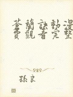 苍兰诀动漫版免费观看完整版第二季