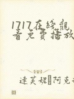 1717在线观看免费播放电视剧大全最新