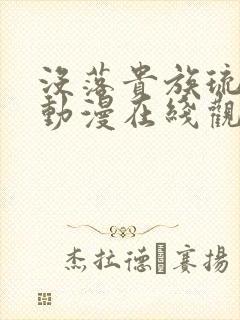 没落贵族琉璃川动漫在线观看全集高清免费