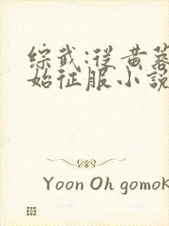 综武:从黄蓉开始征服小说