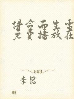 借命而生电视剧免费播放在线观看