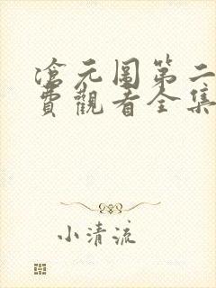 沧元图第二季免费观看全集在线高清