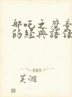 哪吒之魔童降世的经典语录