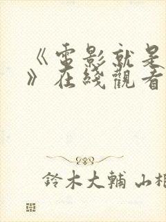 《电影就是电影》在线观看免费版封面