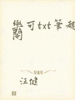 乐可txt笔趣阁封面