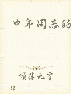中年同志的家