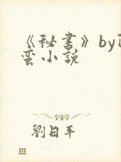 《秘书》by阿蛮小说