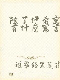 除了伊索寓言还有什么寓言故事