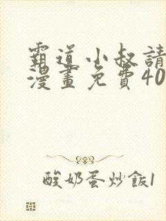 霸道小叔请轻撩漫画免费40漫画封面