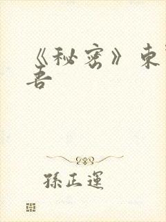 《秘密》东野圭吾
