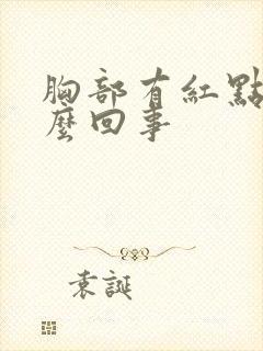 胸部有红点是怎么回事