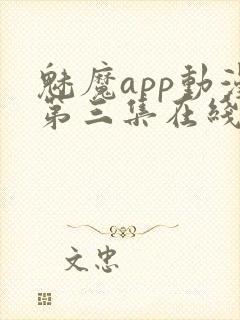 魅魔app动漫第三集在线观看