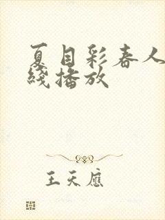 夏目彩春人妻在线播放