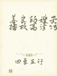 善良的嫂子在线播放高清污