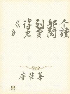 《得到那个女仆》免费阅读