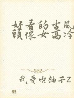 好看的古风动漫头像女高冷封面