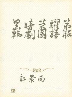 黑暗荣耀第二季韩剧国语版全集免费