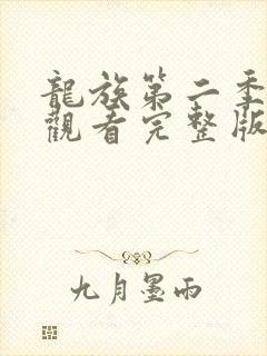 龙族第二季免费观看完整版动漫