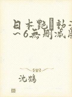 日本艳鉧动漫1～6无删减版