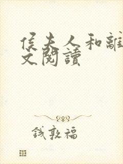 侯夫人和离记全文阅读