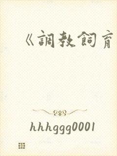 《调教饲育者》