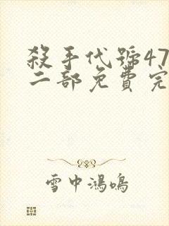 杀手代号47第二部免费完整