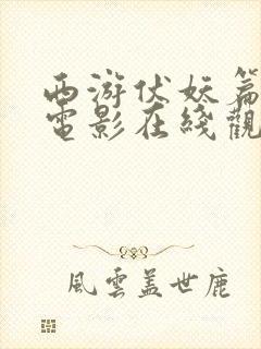 西游伏妖篇国语电影在线观看