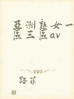 亚洲熟女一区二区三区av封面