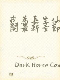 我为长生仙笔趣阁最新章节无弹窗