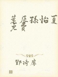 叶辰孙怡夏若雪免费封面