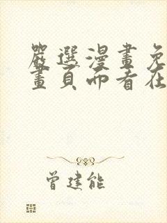 严选漫画免费漫画页面看在线下载封面