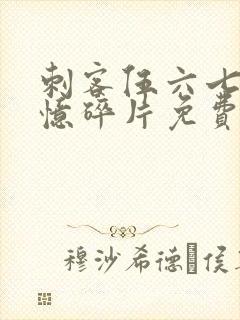 刺客伍六七之记忆碎片免费观看封面