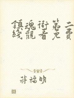 镇魂街第二季在线观看免费完整版