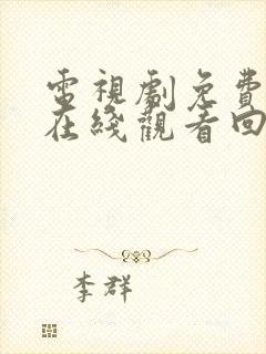 电视剧免费全集在线观看回家的诱惑封面