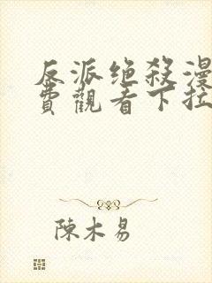 反派绝杀漫画免费观看下拉式六漫画