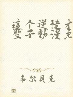 这个逆徒才不是圣子动漫免费观看