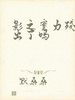 影之实力残响篇出了吗