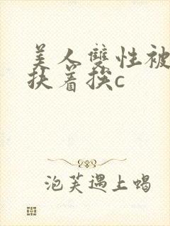 美人双性被奴婢扶着挨c