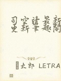 司空靖最新章节更新笔趣阁