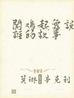 闻鸡起舞说的是谁的故事封面