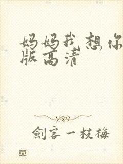 妈妈我想你完整版高清封面