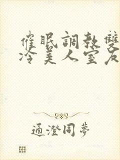 催眠调教双性高冷美人室友