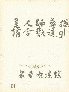 美人师尊总劝我修合欢道gl笔趣阁