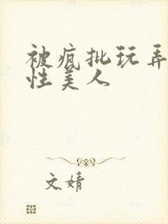 被疯批玩弄的双性美人