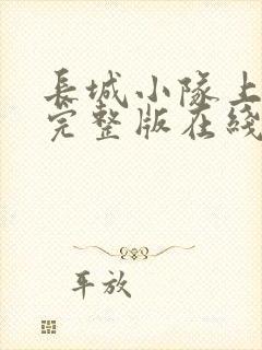 长城小队上中下完整版在线免费看