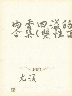 肉香四溢的香艳合集(双性高h)封面